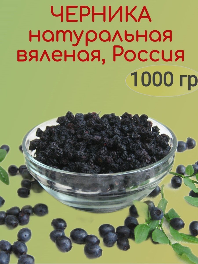 Черника вяленая натуральная, Россия, 1000 гр #1