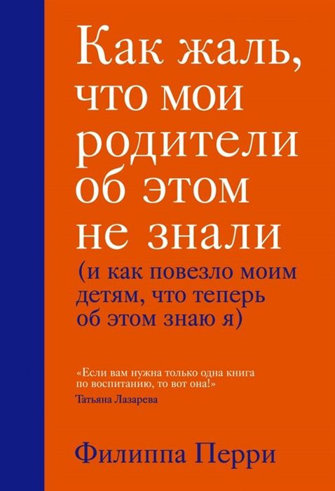 Как жаль, что мои родители об этом не знали (и как повезло моим детям, что теперь об этом знаю я) | Перри #1