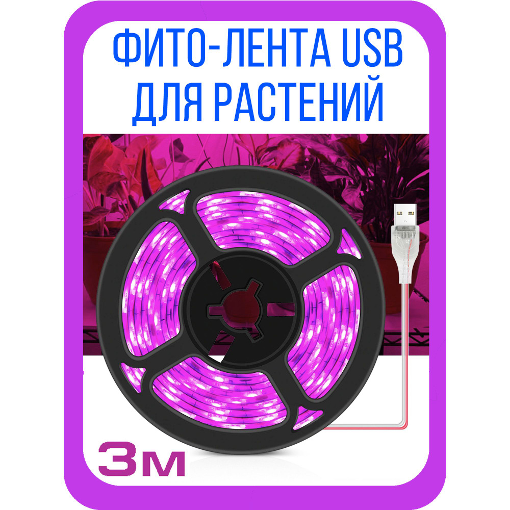 Фитолампа для растений Огонек - фито-лента USB - светильник для рассады  #1