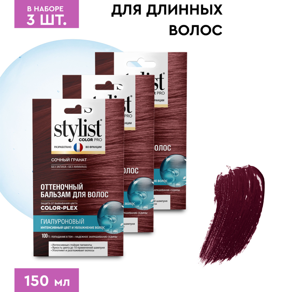 Stylist Color Pro Гиалуроновый Оттеночный тонирующий бальзам для волос, Сочный Гранат, 3 шт. по 50 мл. #1