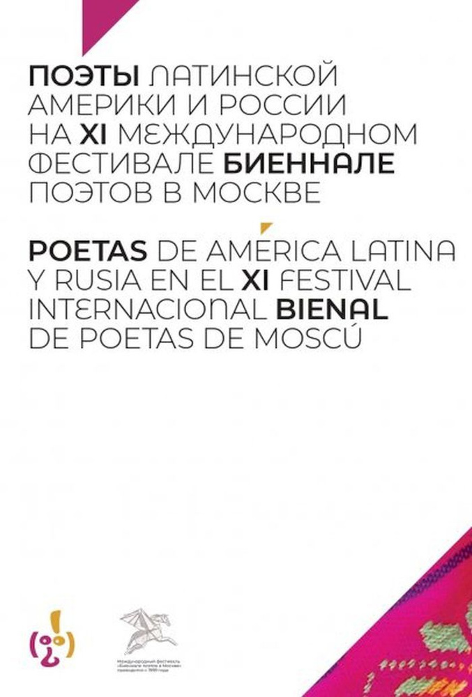 Поэты Латинской Америки и России на XI международном фестивале "Биеннале поэтов в Москве"  #1