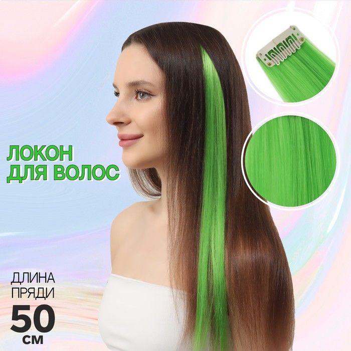 Локон накладной, прямой волос, на заколке, 50 см, 5 грамм, цвет зелёный, 4 штуки в упаковке  #1