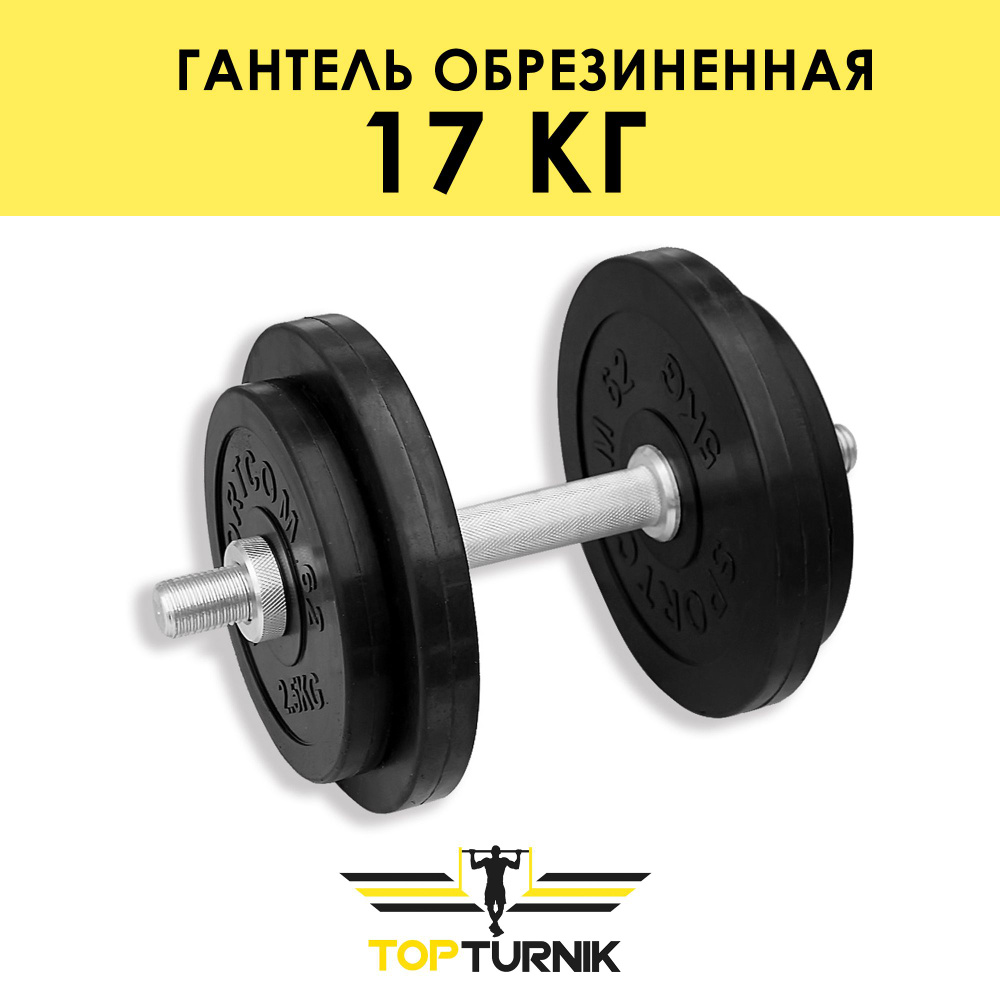 Гантель металлическая разборная (наборная) обрезиненная TopTurnik 17 кг  #1
