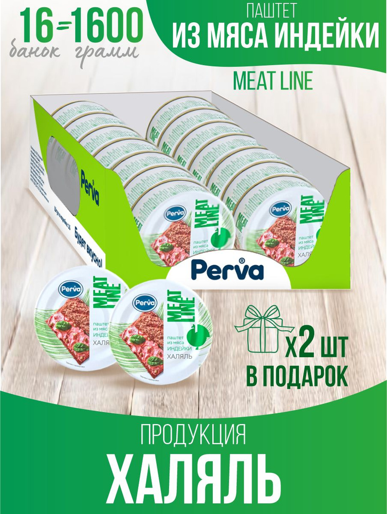 Паштет с мясом индейки 100 гр. Perva Meat Line Халяль (HALAL) -16 шт. #1