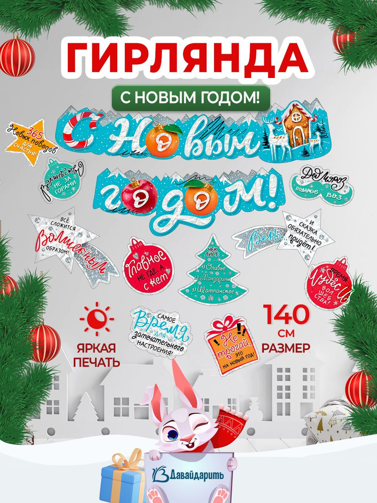 Гирлянда С Новым Годом! Новогодняя, украшение, декор, 140 см, 1 шт., (ГирНГ)  #1