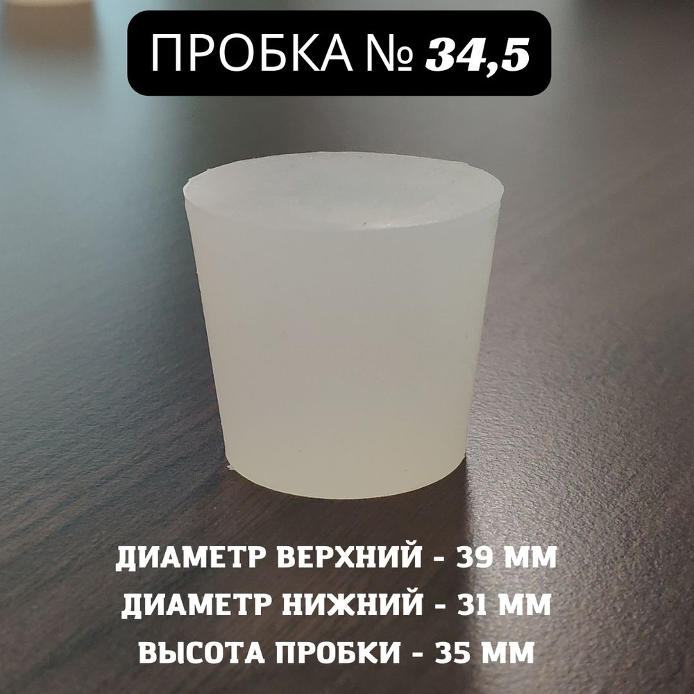 Пробка силиконовая Прозрачная для дубовых бочек №34,5 39*31/35  #1