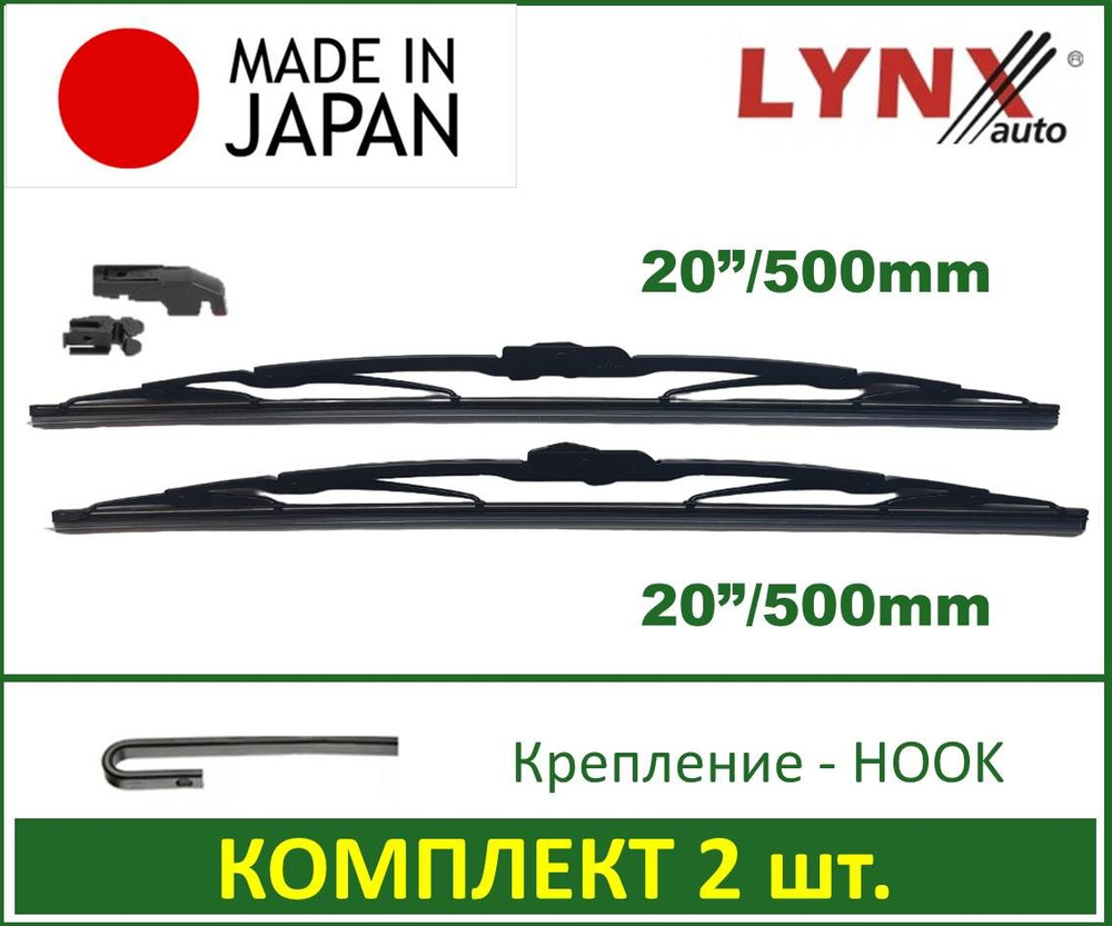 500/500 мм. Комплект щеток стеклоочистителя Lynx (Япония) 5050LR 50+50 см Chevrolet NIVA Lada Largus #1