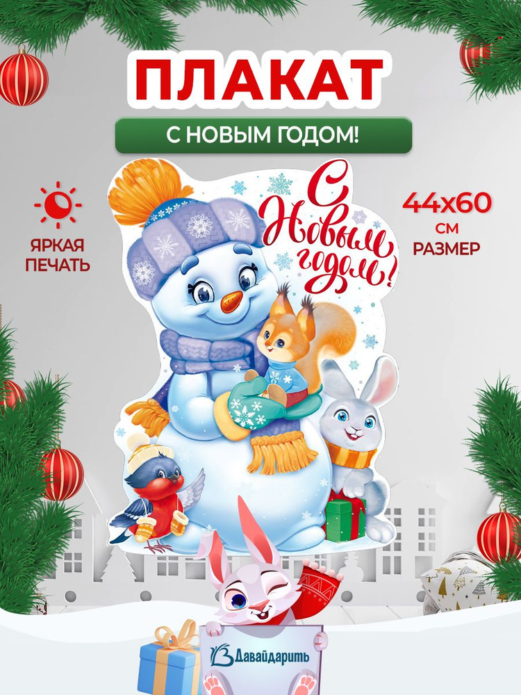 Гирлянда-Плакат С Новым Годом! Снеговик, белочка, заяц, снегирь, Новогодние украшения, декор, 44х60 см. #1