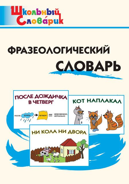 Фразеологический словарь. #1