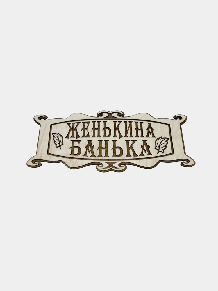 Именная табличка в баню "Женькина банька" #1