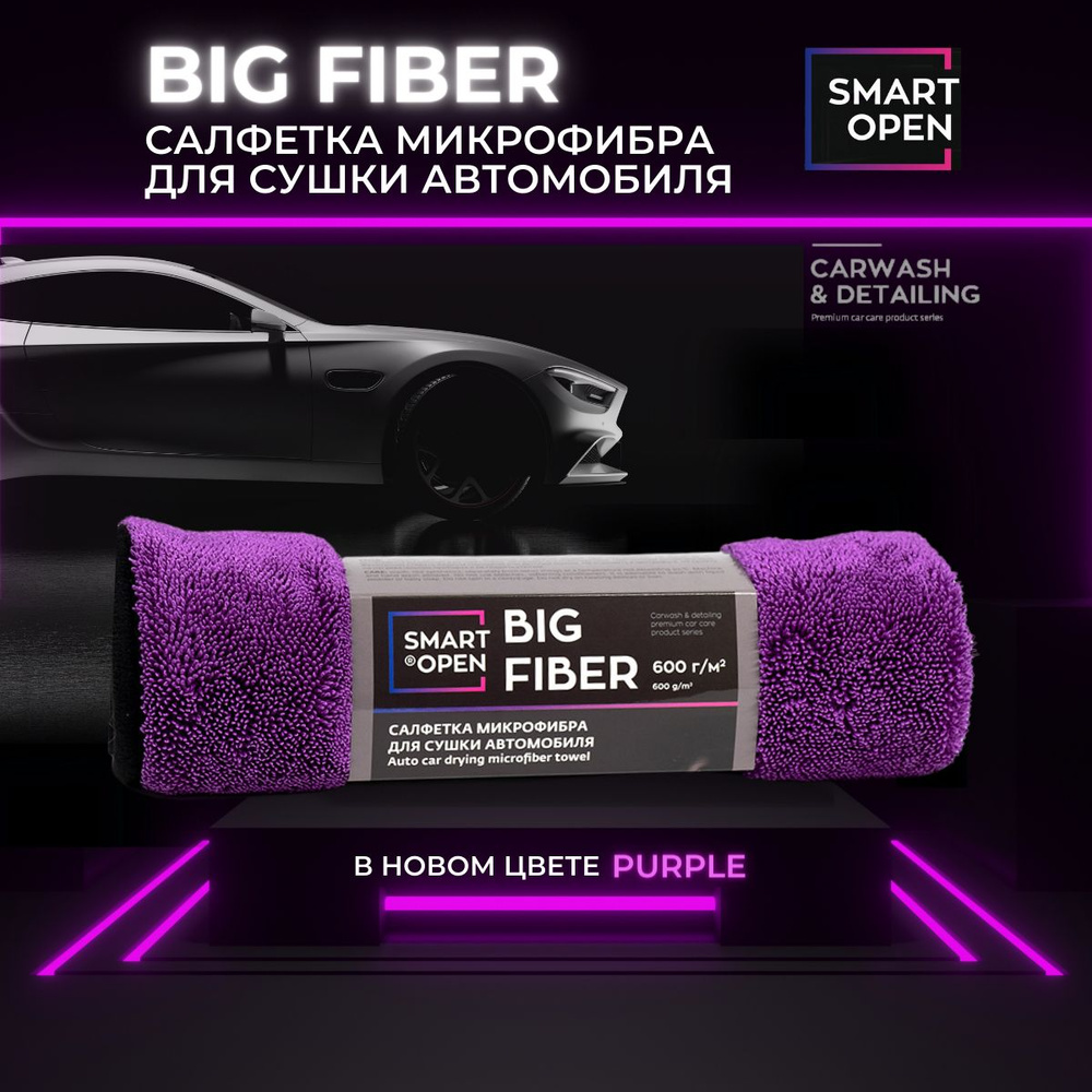 Микрофибра для сушки автомобиля , тряпка , салфетка Smart Open Big Fiber, 50х60 1шт.  #1