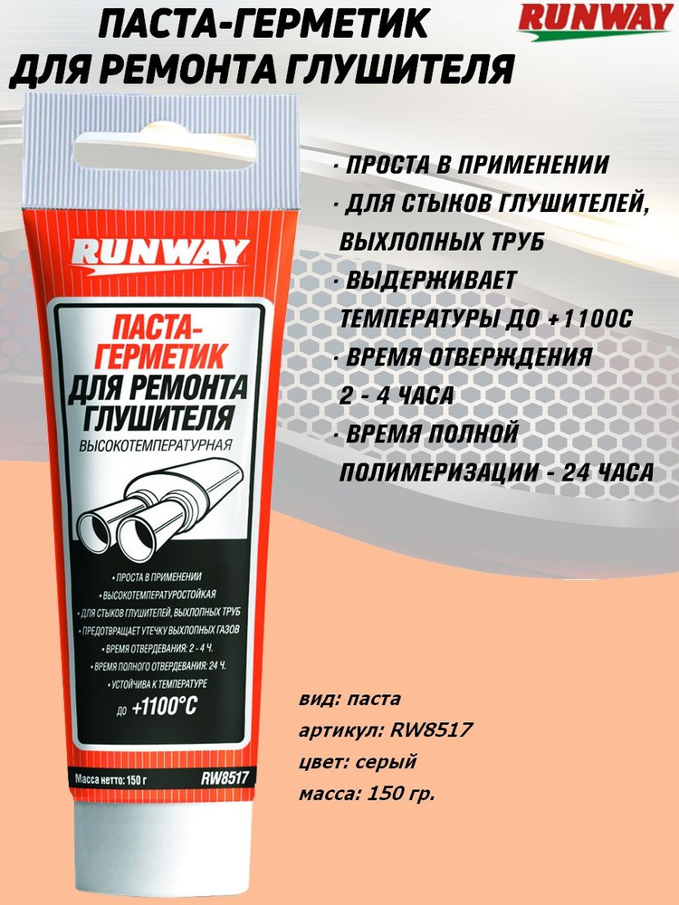 Паста-герметик Runway "Цемент глушителя", до +1100С, туба, 150 гр.  #1