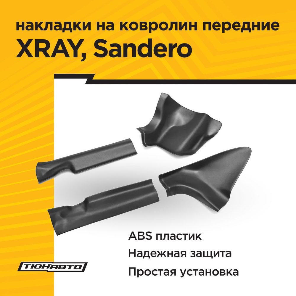 Накладки на ковролин передние (4 шт) для LADA XRAY 2015-, RENAULT SANDERO II 2013-2018  #1