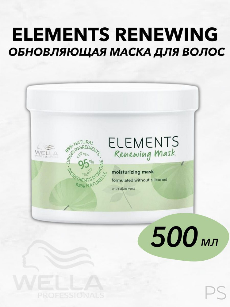 Wella Professionals Обновляющая маска Elements Renewing для всех типов волос, 500мл  #1