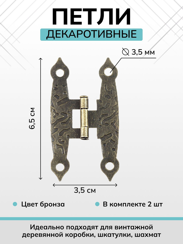 Петли для шкатулок творчества рукоделия фигурная маленькая 65х35 мм, цвет бронза, 2 шт.  #1