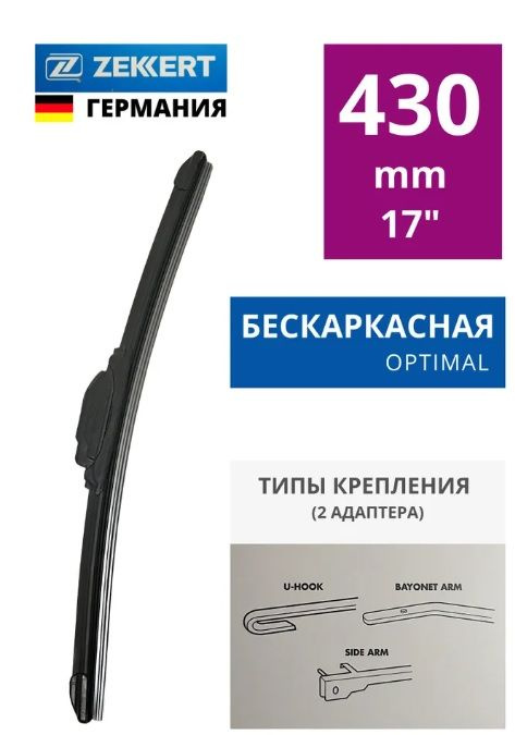 Zekkert Щетка стеклоочистителя бескаркасная, арт. fw-4301, 43 см  #1