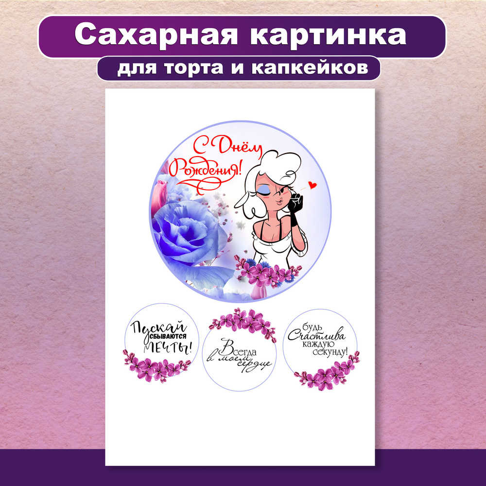 Сахарная картинка на торт "С днем рождения. Пускай сбываются мечты". Украшение и декор торта выпечки #1