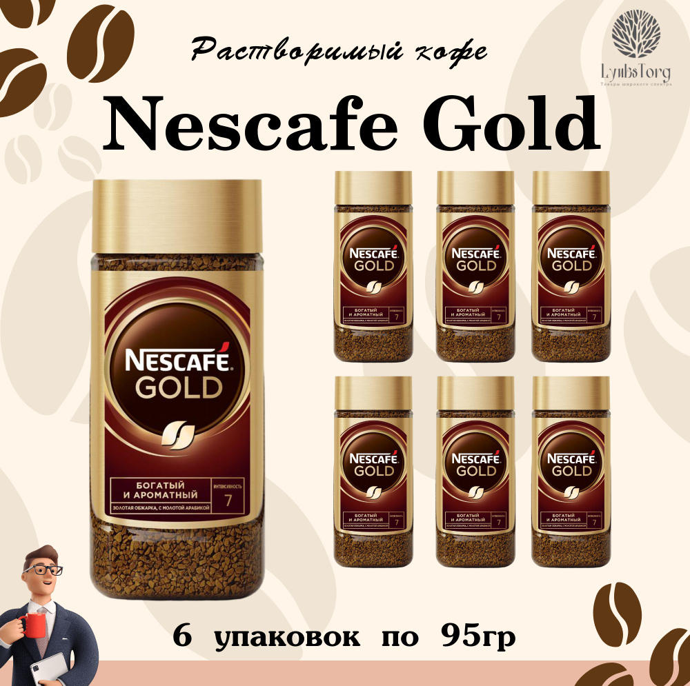 Кофе сублимированный молотый в растворимом Nescafe Gold (Нескафе Голд), 6 упаковок по 95гр, растворимый #1