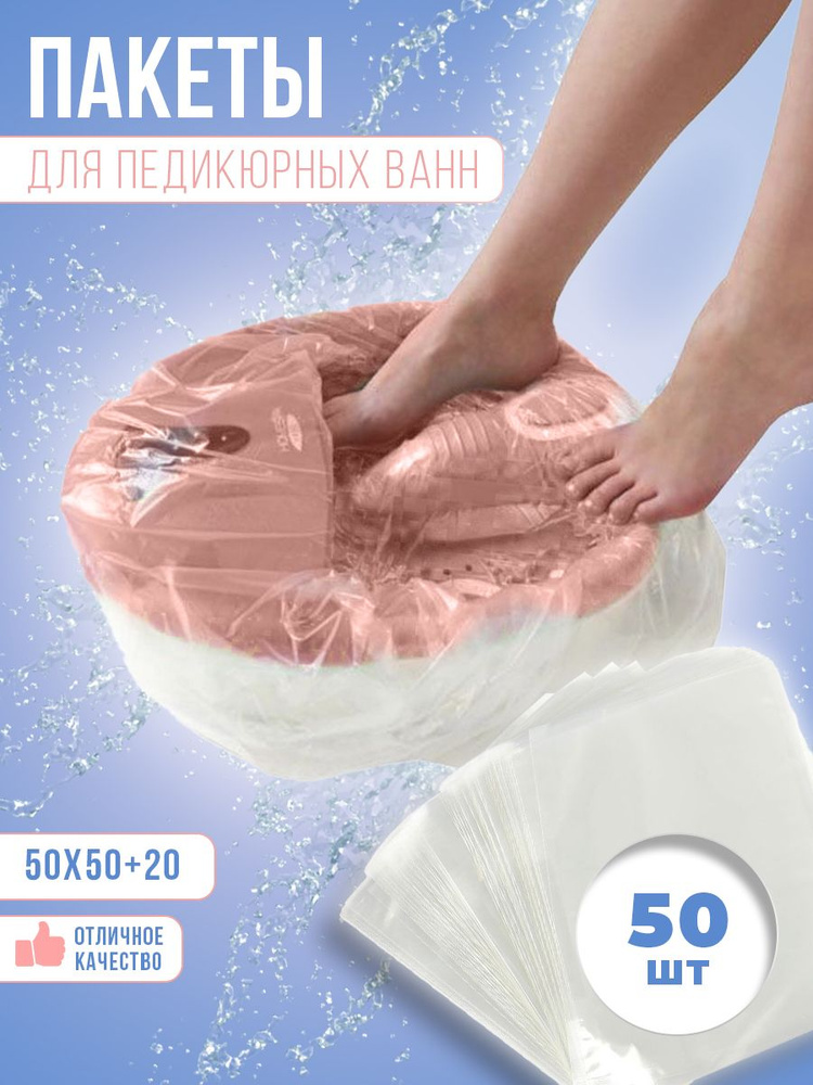Пакеты для педикюрных ванн одноразовые, 50см*50см+20см, 50 шт  #1
