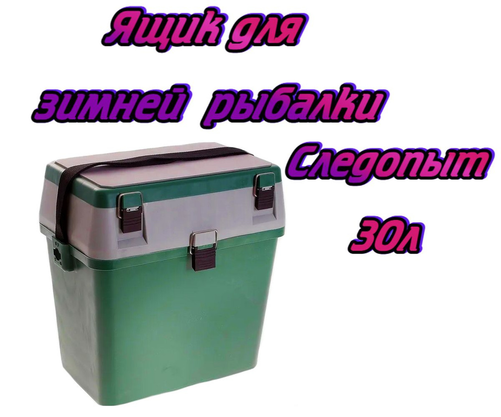 Ящик Следопыт для зимней рыбалки 30 литров зеленый. Товар уцененный  #1