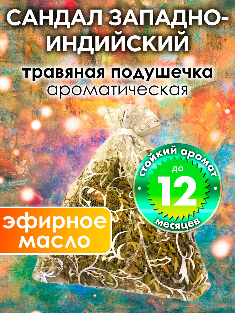 Сандал западно-индийский - ароматическое саше Аурасо, парфюмированная подушечка для дома, шкафа, белья, #1