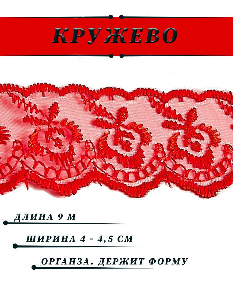 Кружево капроновое (вышивка на органзе), ширина 45мм, длина 9 м, цвет красный  #1