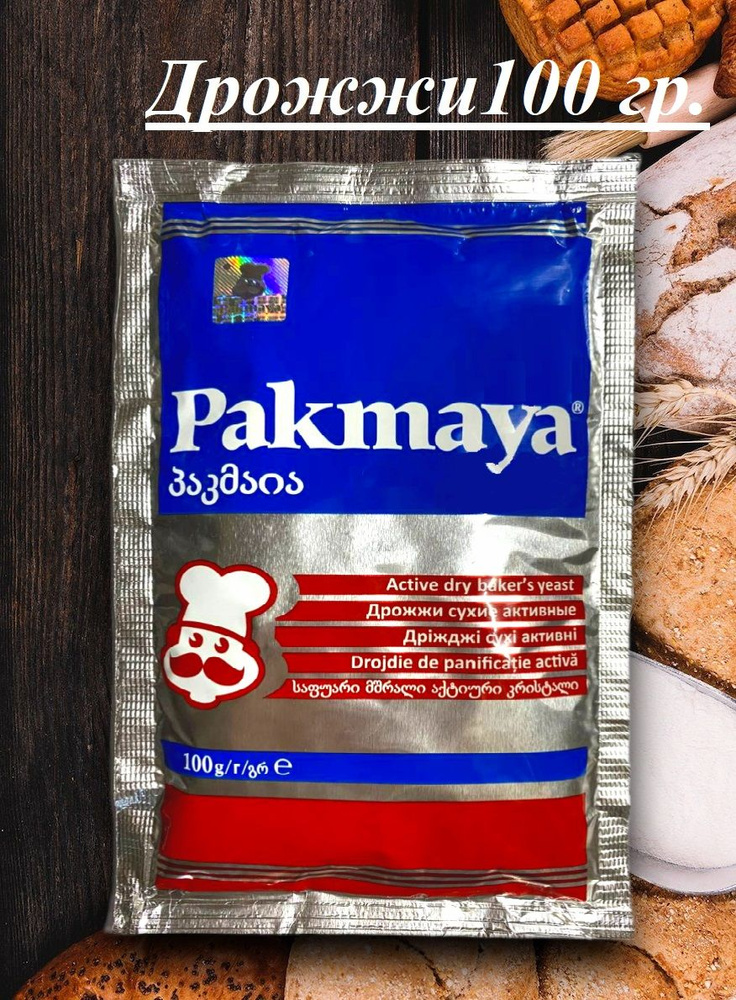 Дрожжи хлебопекарные быстродействующие Пакмая,PAKMAYA #1