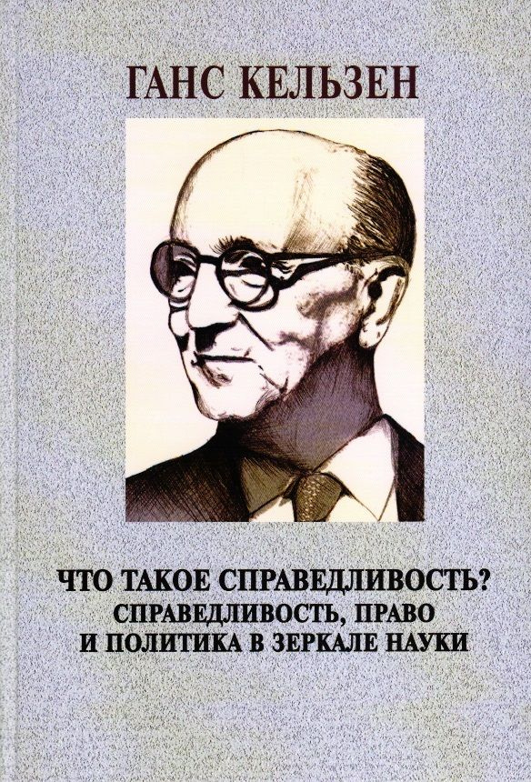 Кельзен Г. Что такое справедливость? Справедливость, право и политика в зеркале науки.  #1