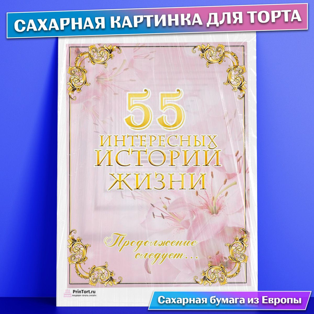 Сахарная картинка для торта 55 лет Юбилей История Жизни , съедобная  картинка, украшение для торта и выпечки - купить с доставкой по выгодным  ценам в интернет-магазине OZON (771100264)