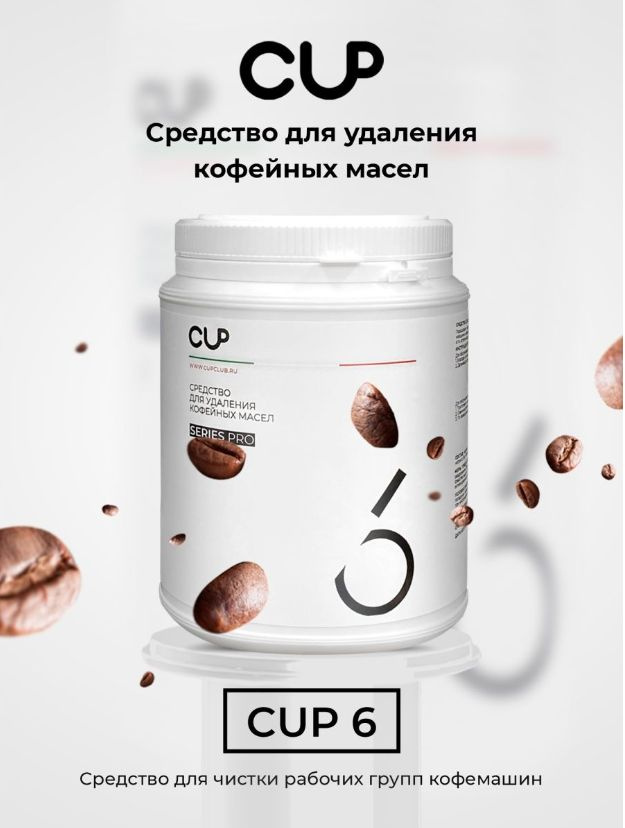 CUP 6 Средство для удаления кофейных масел 1000 г / Порошковое моющее средство для кофемашин  #1