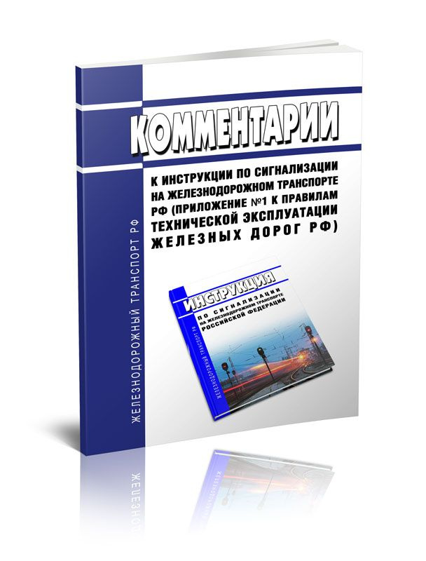 Комментарии к инструкции по сигнализации на железнодорожном транспорте Российской Федерации (Приложение #1