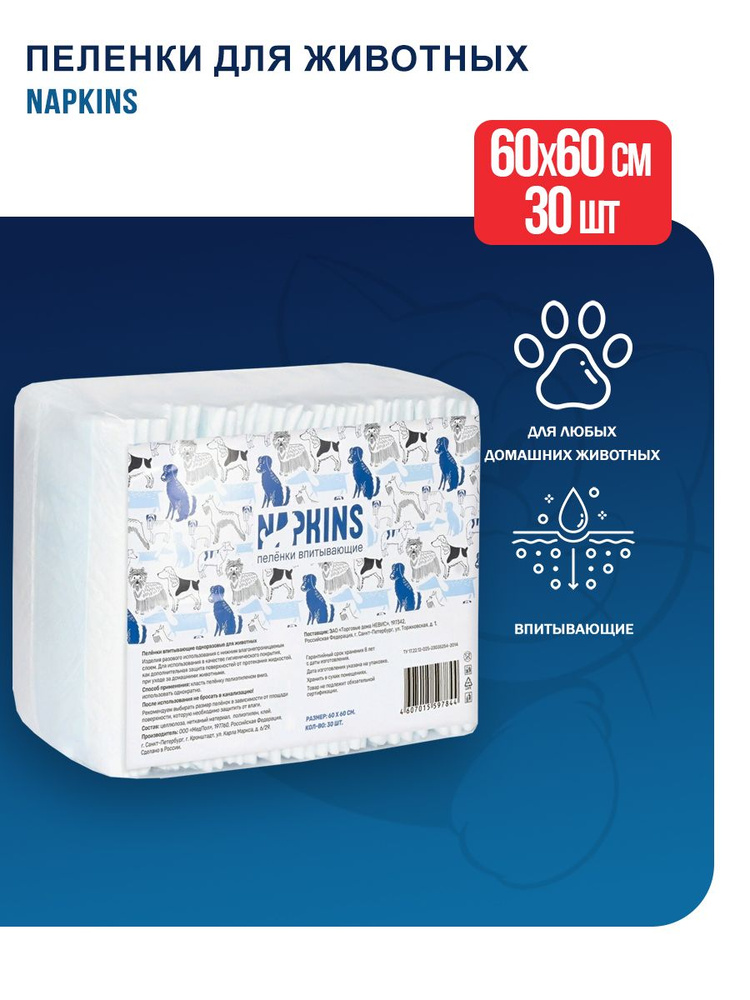 NAPKINS впитывающие пеленки для собак, 60х60 см - 30 шт #1