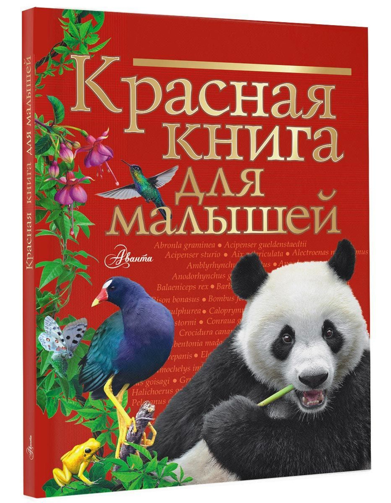 Красная книга для малышей #1