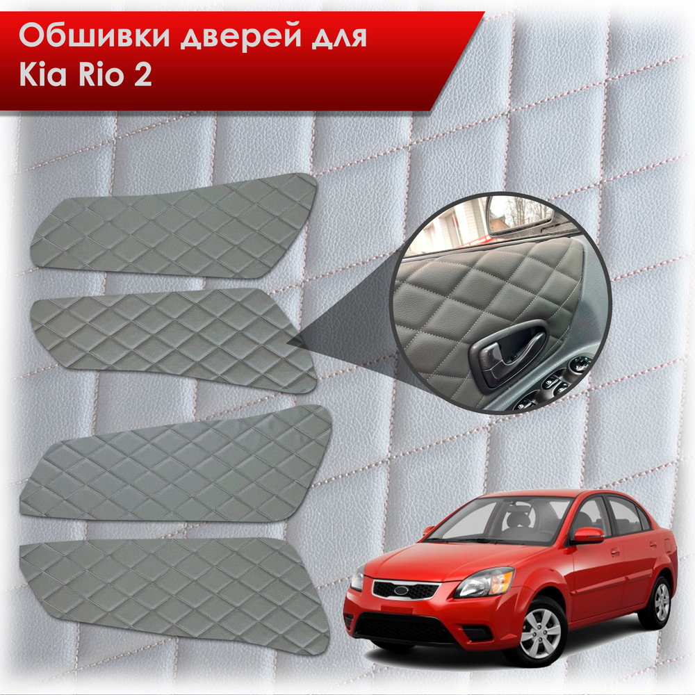 Обшивки карт дверей из эко-кожи для Kia Rio 2 / Киа Рио 2 2005-2011 (Ромб) Серые с Серым строчкой  #1