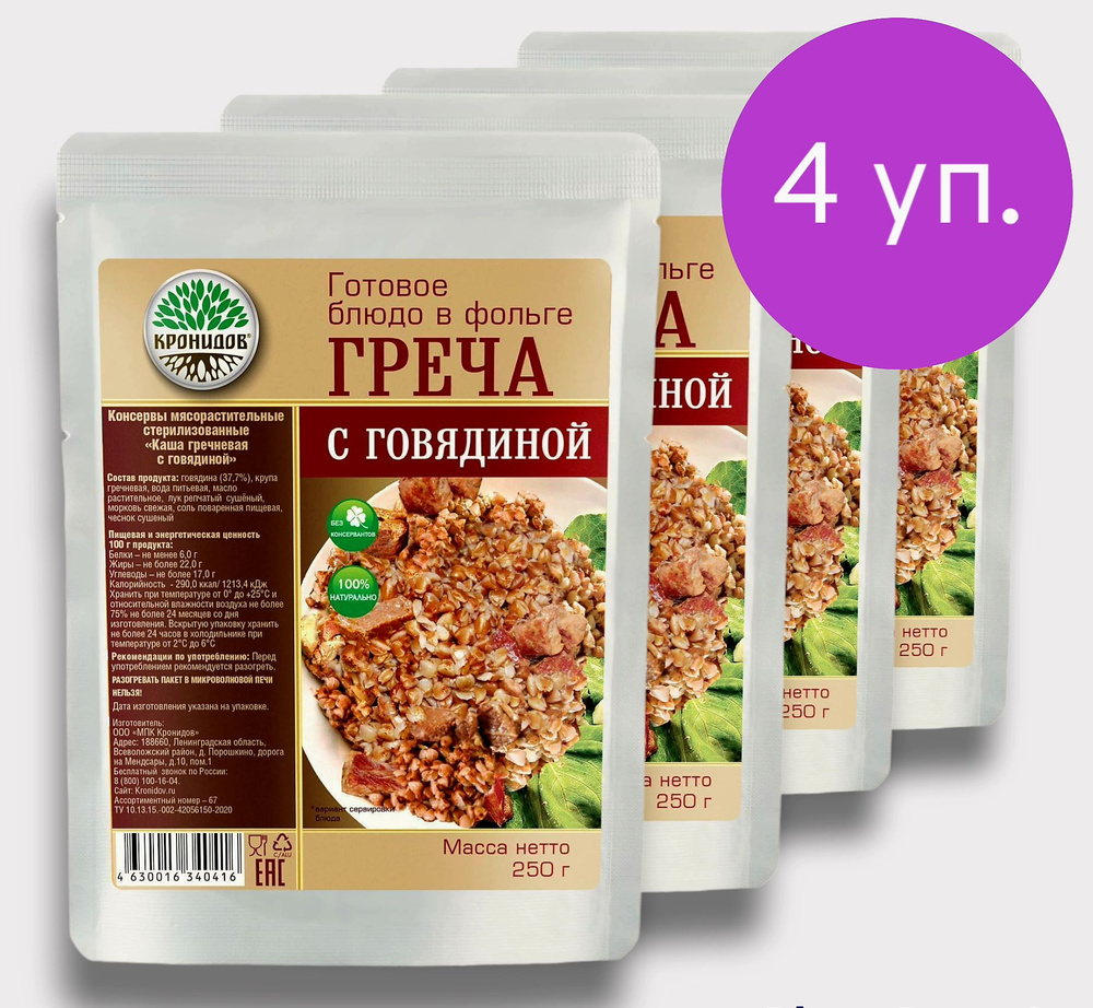 Говядина с Гречей 4*250г. "Кронидов" Готовое блюдо в фольге  #1