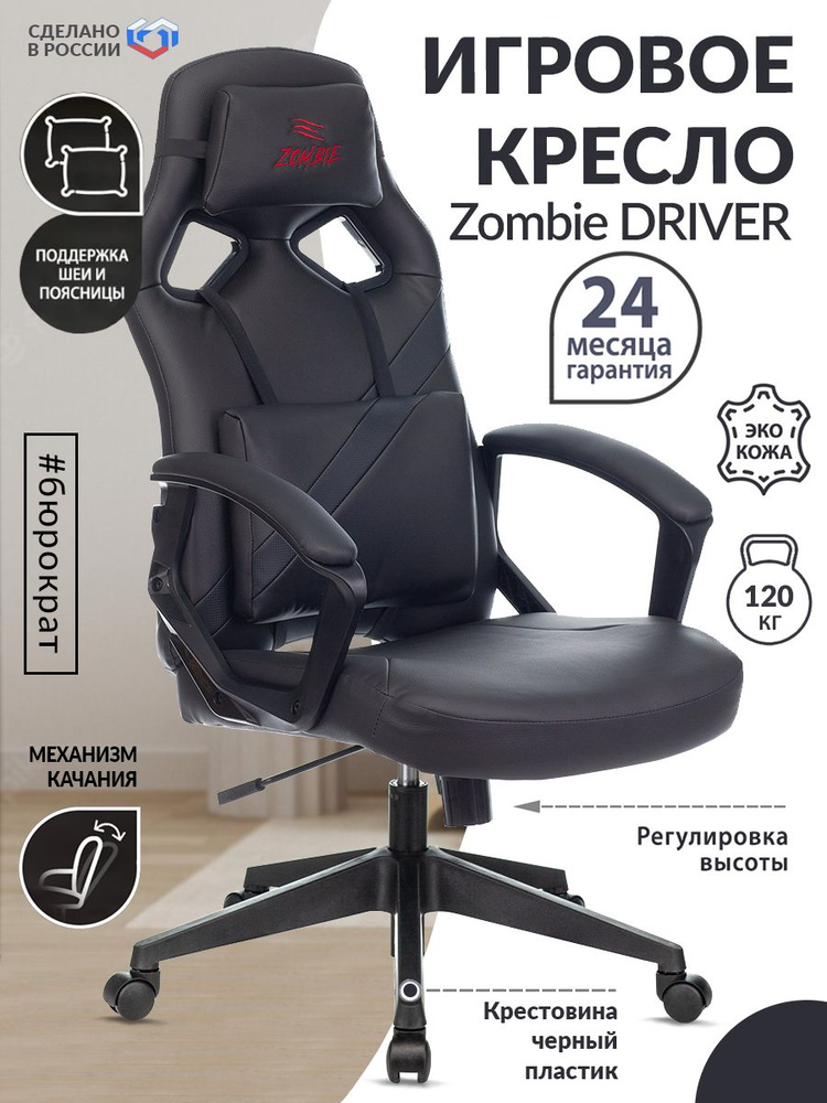 Кресло игровое Zombie DRIVER черный, экокожа / Компьютерное геймерское кресло, 2 подушки, крестовина #1
