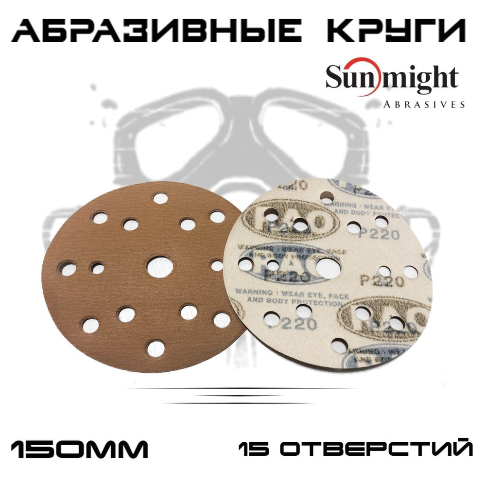 Абразивные круги Sunmight (RAO) Gold Р220, 15 отверстий, 150мм, на липучке, 10шт  #1