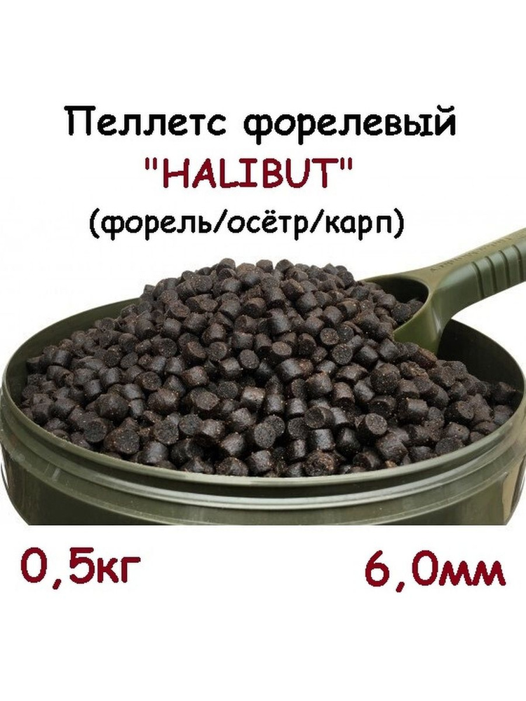 Пеллетс форелевый HALIBUT осетр. карп #1