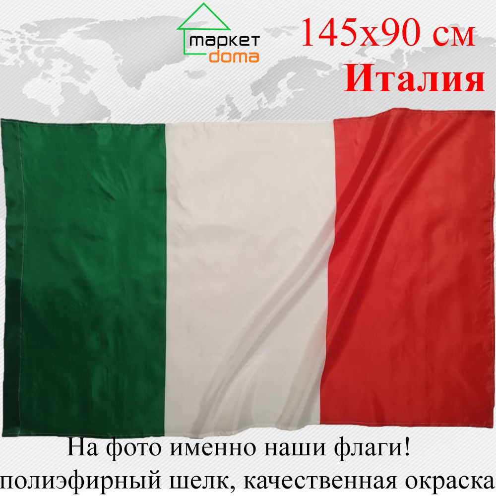 Флаг Италии Italy Италия Большой размер 90х145см! #1