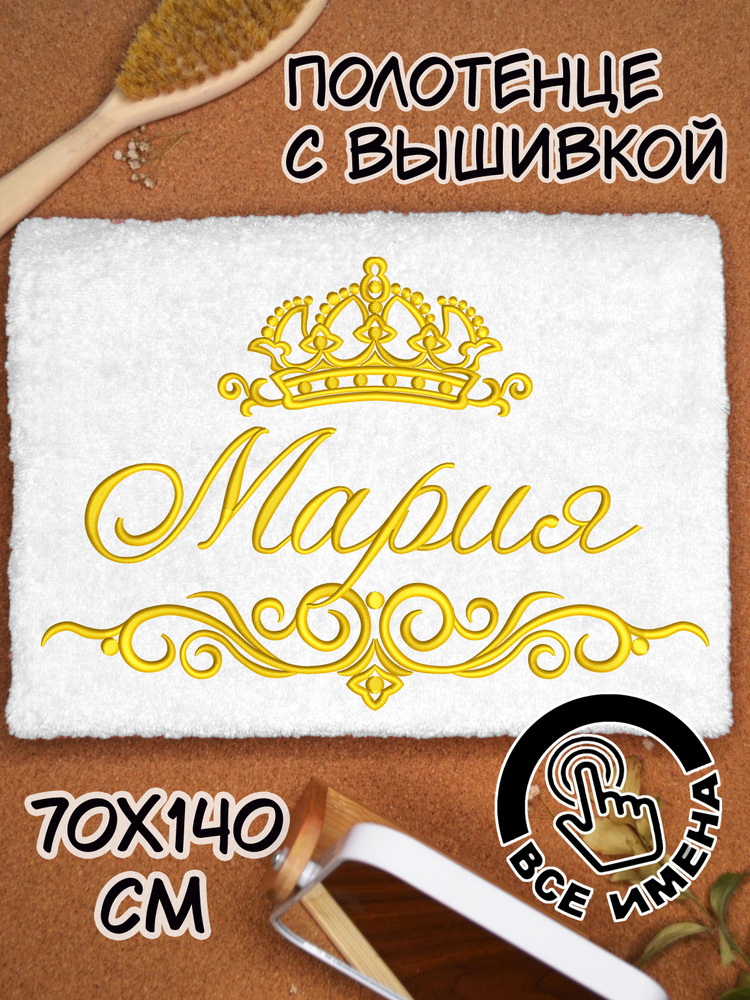 Полотенце махровое банное Мария Маша 70х140 с вышивкой именное подарочное женское имя  #1