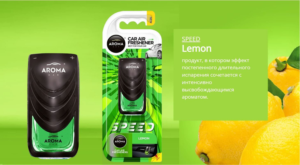 Ароматизатор для автомобиля Aroma Car SPEED Lemon , Польша #1