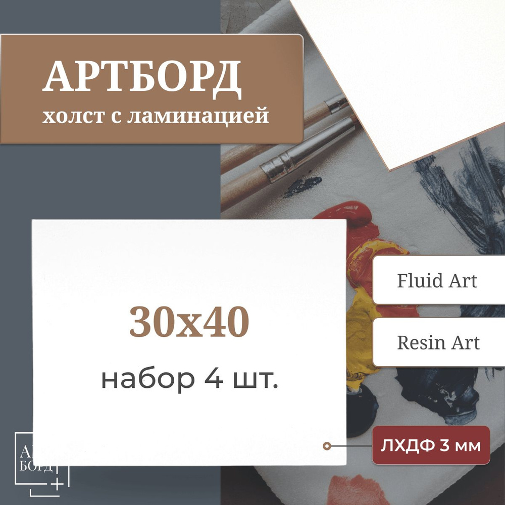 Артборд - холст 30х40 см, 4 шт набор, с ламинацией из лхдф, заготовка для эпоксидной смолы, декорирования, #1