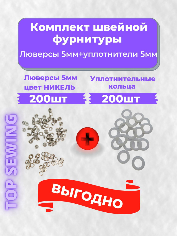 Люверсы металлические 5 мм НИКЕЛЬ 200 шт.+200шт. уплотнительных колец,Турция  #1