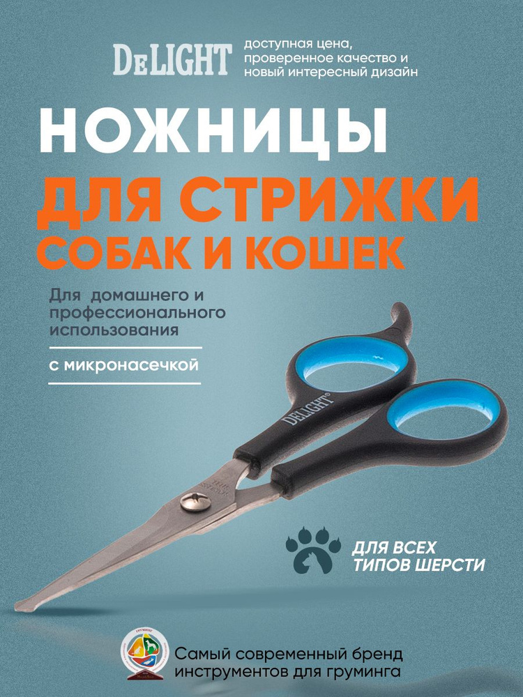 Ножницы для стрижки морды DeLIGHT 15,0 см (6"), с закругленными концами, полотно 4,5см, 87156  #1