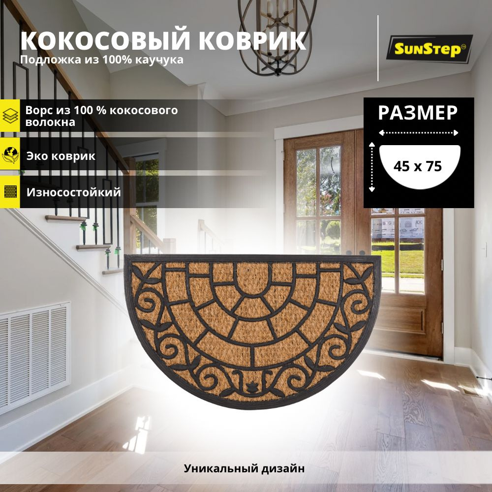 SunStep Коврик придверный, 0.45 x 0.75 м #1