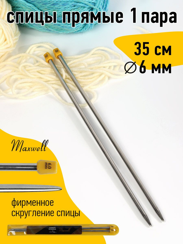 Спицы для вязания прямые 6,0 мм 35 см (2 шт) Maxwell Gold #1