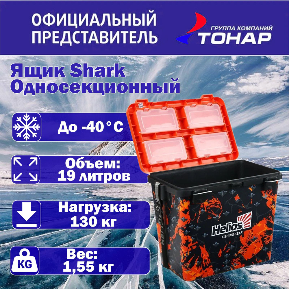 Ящик для зимней рыбалки "Helios" Shark односекционный оранжевый 19 л  #1