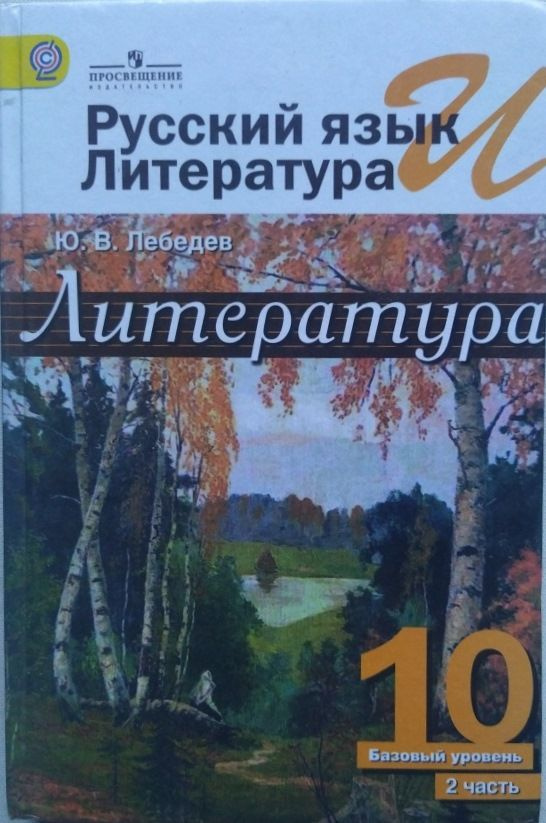 Русский язык и литература. Литература. 10 класс. Учебник б/у. Базовый уровень. Часть 2. Лебедев. | Лебедев #1