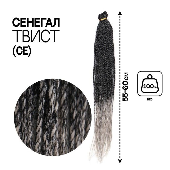 Сенегал твист, 55-60 см, 100 гр (CE), цвет тёмно-серый/светло-серый(Т/Grey)  #1
