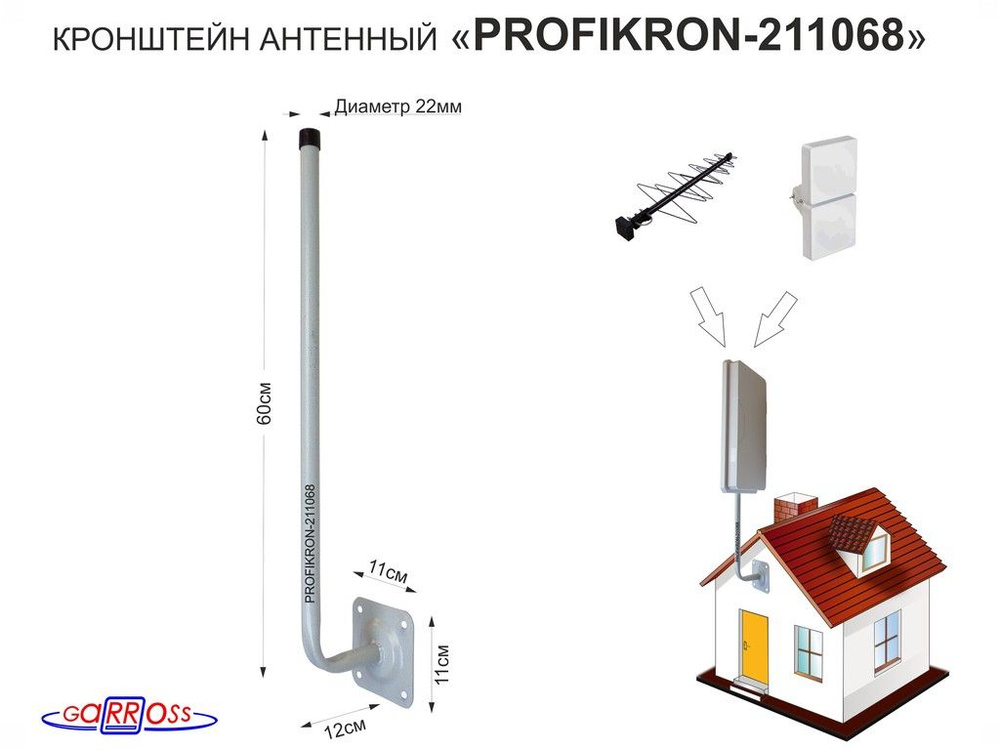 Кронштейн антенный, высота 0,6 метра, вылет от стены 0,12 метра "PROFIKRON-211068" цвет серый, диаметр #1